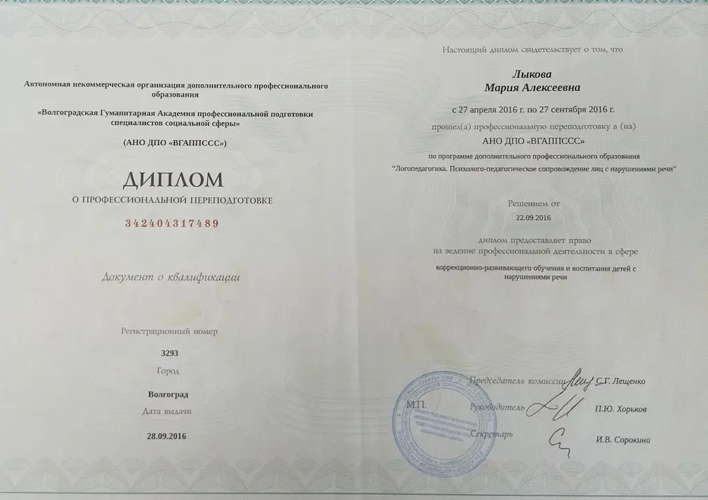 Диплом логопедагога ВГАПССС профессиональная переподготовка Мария Лыкова Волгоград