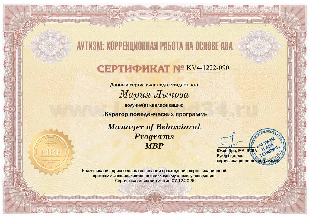 Сертификат куратора поведенческих программ АВА Мария Лыкова центр Мотивация
