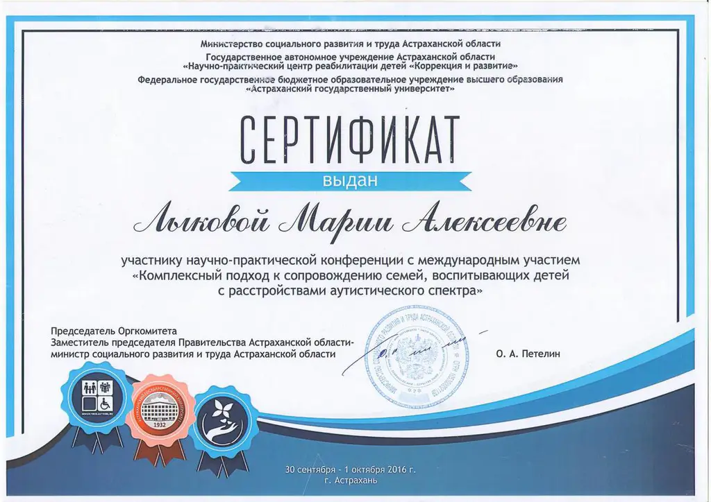 Сертификат участника международной конференции по сопровождению семей с детьми с РАС Лыкова Мария Алексеевна Астрахань