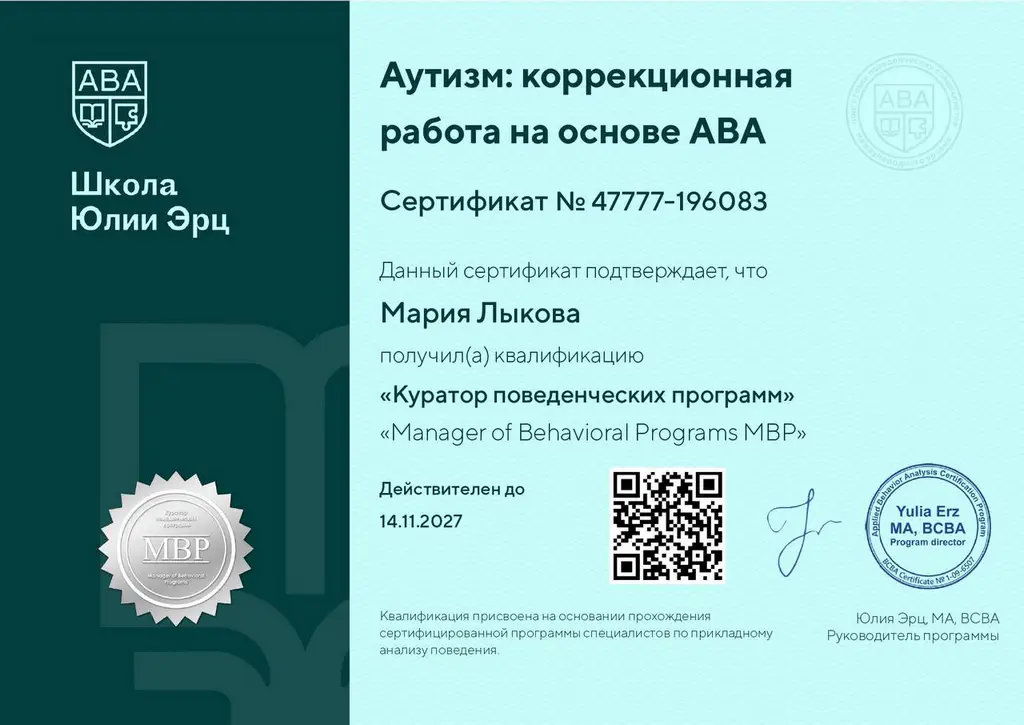 Сертификат Школы Юлии Эрц куратор поведенческих программ MBP Мария Лыкова центр Мотивация