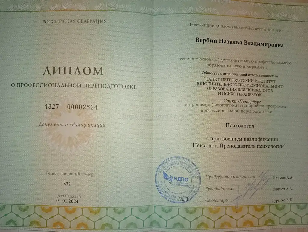 Диплом о профессиональной переподготовке Санкт-Петербургского института дополнительного профессионального образования для психологов и психотерапевтов (ИДПО) по программе Психология на имя Вербий Натальи Владимировны.