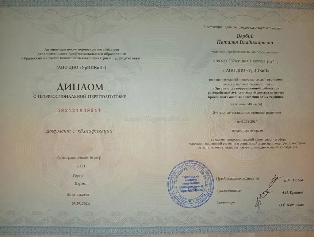 Диплом о профессиональной переподготовке Уральского института повышения квалификации и переподготовки (УриПКиП) по программе Организация коррекционной работы при расстройствах аутистического спектра на основе прикладного анализа поведения (АВА-терапия) на имя Вербий Н. В.