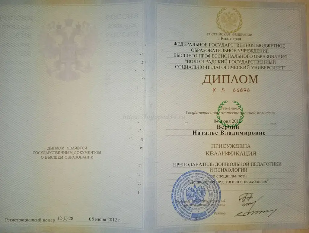 Диплом о высшем образовании Волгоградского государственного социально-педагогического университета (ВГСПУ) на имя Вербий Натальи Владимировны по специальности Дошкольная педагогика и психология.