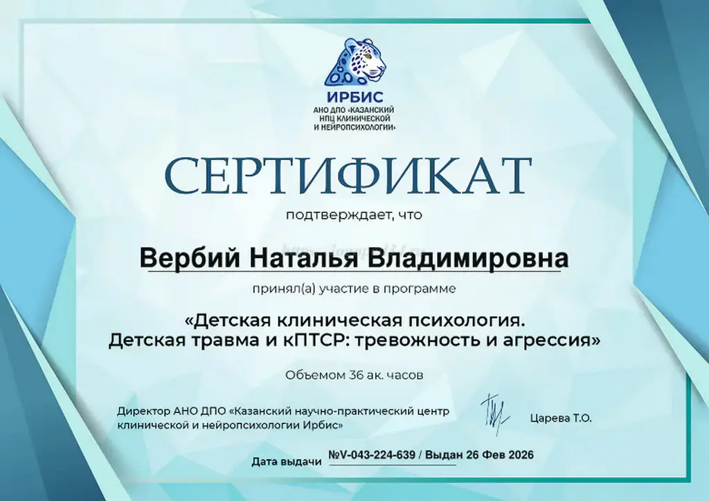 Сертификат АНО ДПО Казанский научно-практический центр клинической и нейропсихологии Ирбис по программе Детская клиническая психология. Детская травма и кПТСР на имя Вербий Натальи Владимировны.