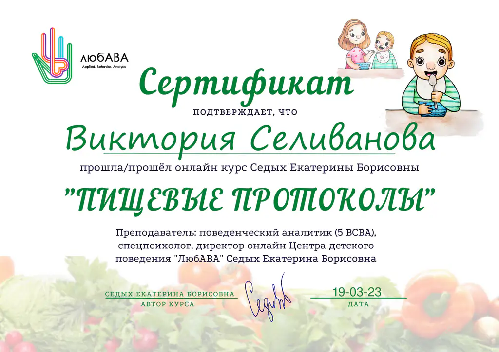 Сертификат Виктории Селивановой об обучении на курсе Пищевые протоколы поведенческого аналитика Екатерины Седых центр ЛюбАВА в Волгограде