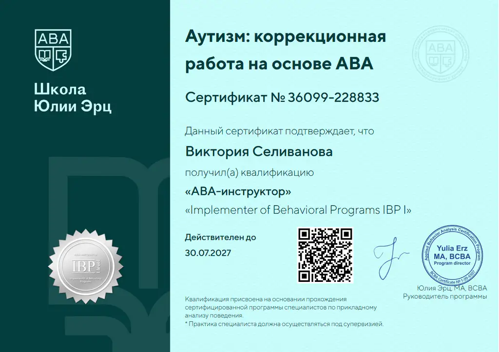 Сертификат АВА-инструктора Виктории Селивановой по программе Implementer of Behavioral Programs IBP I Школа Юлии Эрц в Волгограде